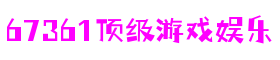 四川省绵阳市67361顶级游戏娱乐数据科技有限公司